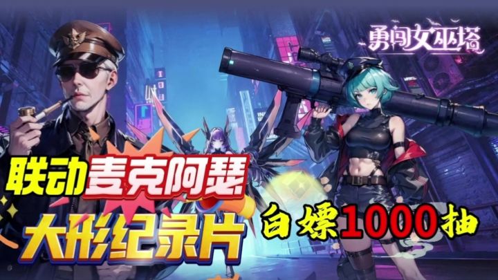 联动麦克阿瑟大型纪录片,3星魔女+5星上将,天下无敌啦🔥截图