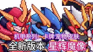 全新版本“星辉魔像”来袭，一起开启机甲异次元之旅！