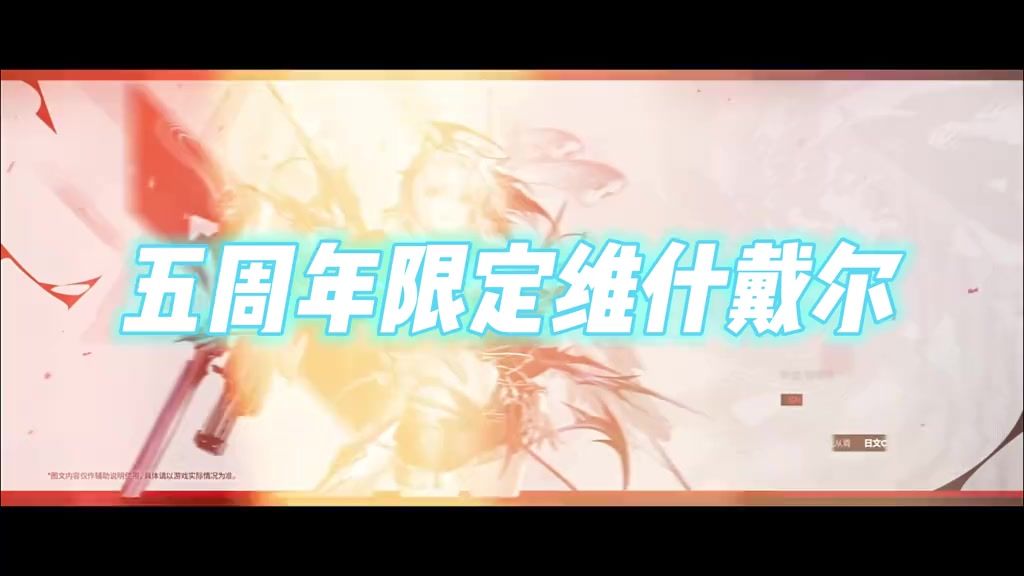 五周年限定维什戴尔初解析截图
