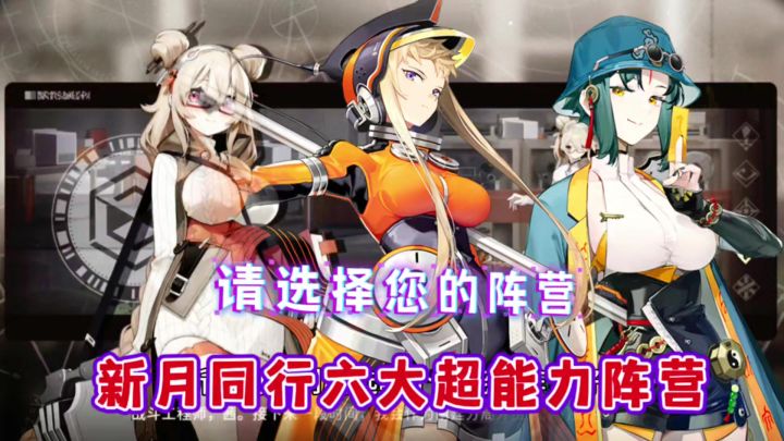 二次元怪谈手游新月同行到底选哪个阵营好?!截图