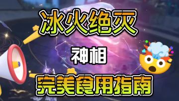 冰火绝灭神相完美食用指南