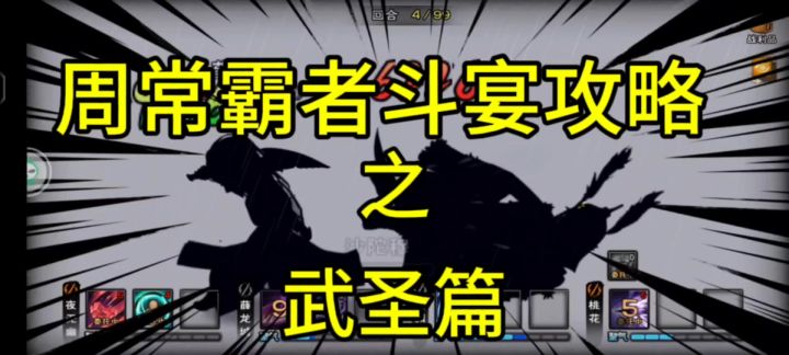 周常霸者斗宴视频攻略之武圣篇截图