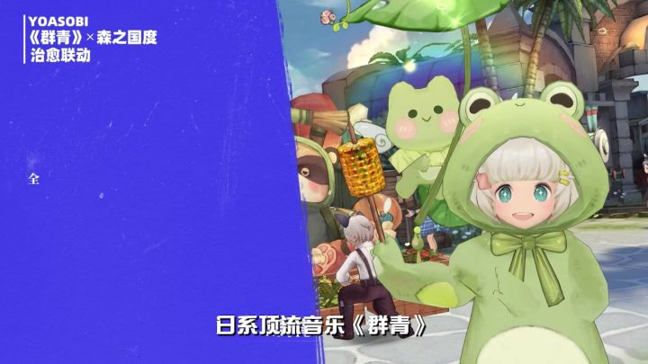 《森之国度》x《群青》Yoasobi联动!全新版本等你体验!截图