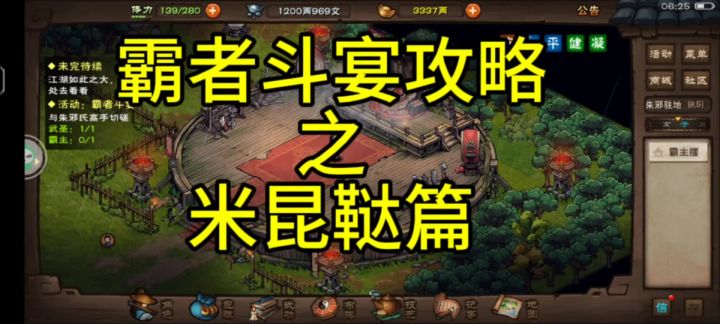 周常霸者斗宴视频攻略之米昆鞑篇截图