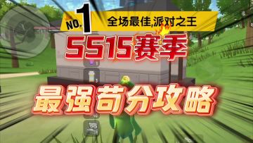 SS15赛季最强苟分攻略，防挂机轻松解放双手