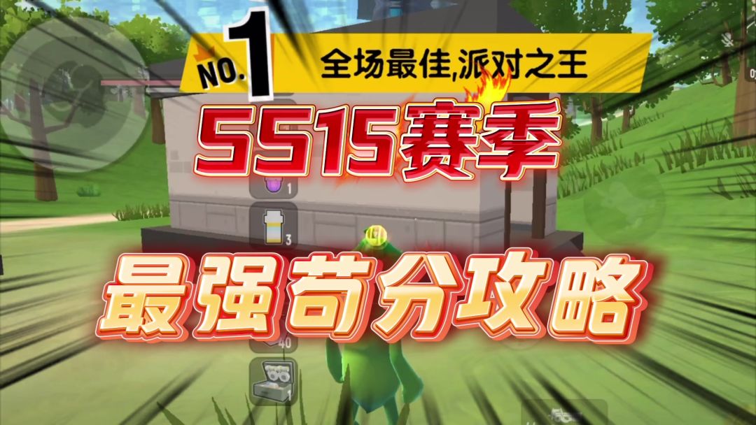 SS15赛季最强苟分攻略，防挂机轻松解放双手截图