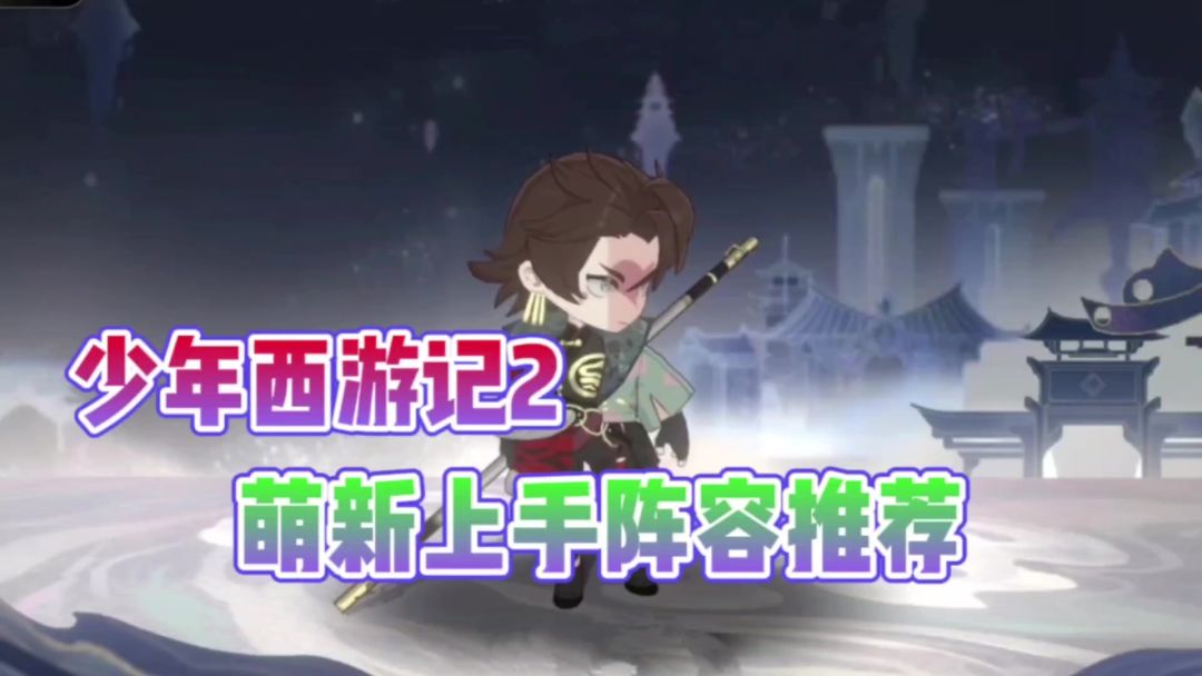 少年西游记2：萌新如何快速上手？萌新阵容推荐!截图
