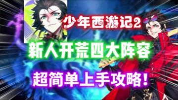 【少年西游记2】新人四大开荒阵容⚡开荒角色推荐，入坑必备！