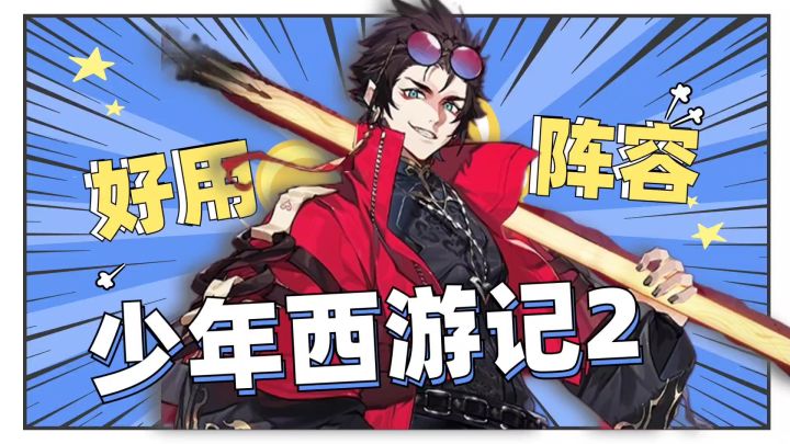 暴增输出!《少年西游记2》新手期必备阵容截图