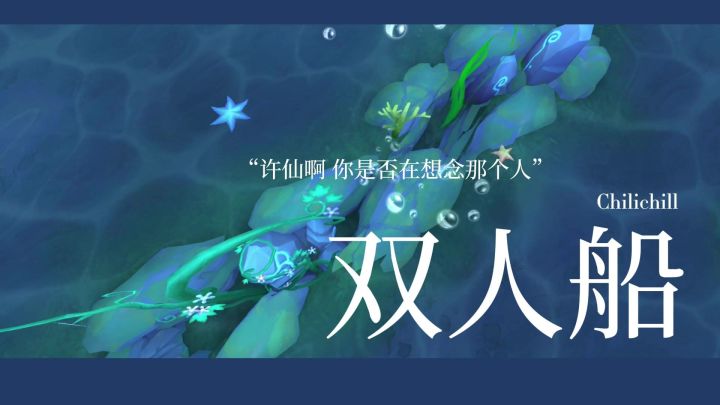 “等一个人来坐我的船”《双人船》RO同人趣味视频截图
