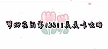 花园攻略站VOL51：第12311关关卡攻略