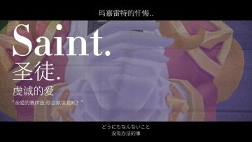 「圣徒 虔诚的爱」玛嘉雷特x赛伊连｜玛嘉雷特的忏悔 同人CP向视频