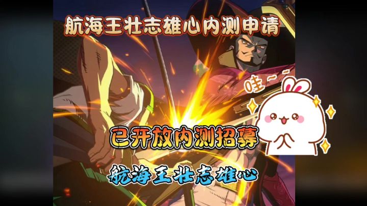 魔方海贼王内测招募开启!内测佐罗情报爆料截图