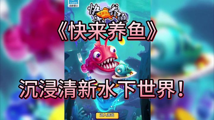 想探索水下世界吗？《快来养鱼》你准备体验养鱼乐趣吗？截图