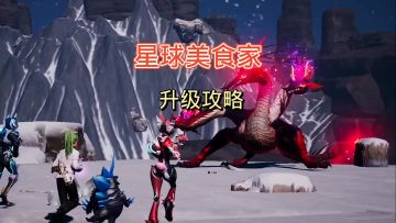 美食家升级攻略，看完就可以抓巨龙了
