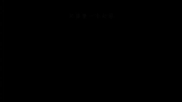 我们是一个纯爱故事 | 去远方截图