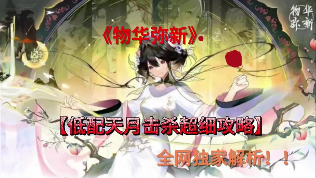 《物2-15关低配天月击杀超细攻略，保姆级教学 #物华弥新 #手游截图