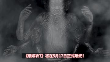 《纸嫁衣7》将在5月17日正式曝光！大概率暑期上线！