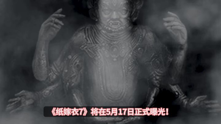 《纸嫁衣7》将在5月17日正式曝光!大概率暑期上线!截图