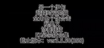 当前版本全部个性合击，秘奥义，协奏联技，EX必杀技合集