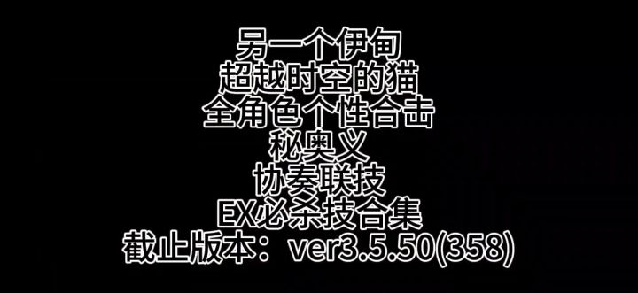 当前版本全部个性合击，秘奥义，协奏联技，EX必杀技合集截图