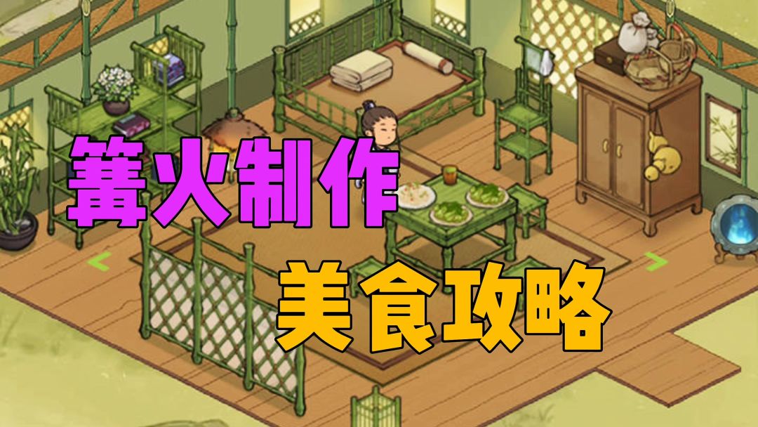 篝火制作美食攻略截图