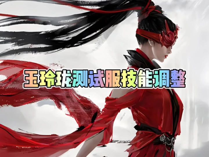玉玲珑测试服技能调整截图