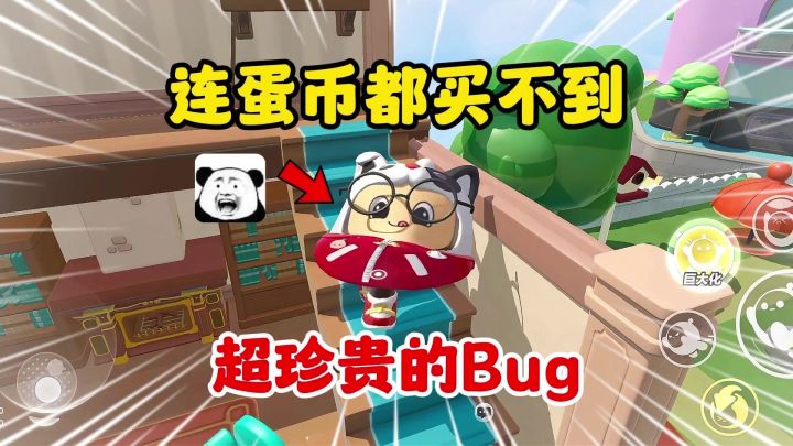 蛋仔派对:盘点连蛋币都买不到的bug!截图