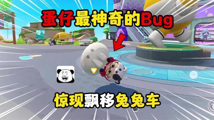 蛋仔派对:盘点蛋仔最神奇的bug,最后一个你一定没玩过!截图