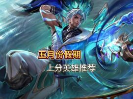 五月份五个位置上分英雄推荐
