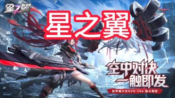 ［星之翼］新手攻略