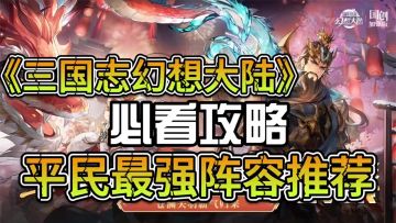 ［三国志幻想大陆］新手攻略