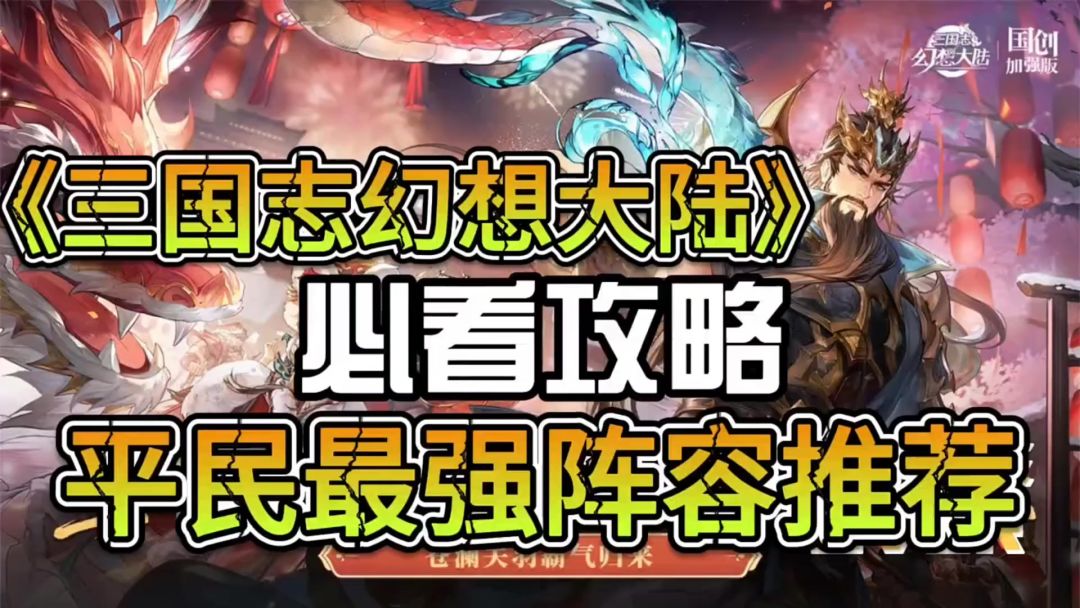 ［三国志幻想大陆］新手攻略截图