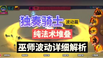 独奏骑士：纯法术堆叠，巫师波动详细解析！