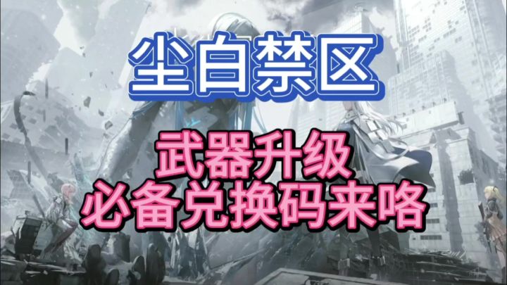 尘白禁区手游,武器升级必备兑换码来咯截图