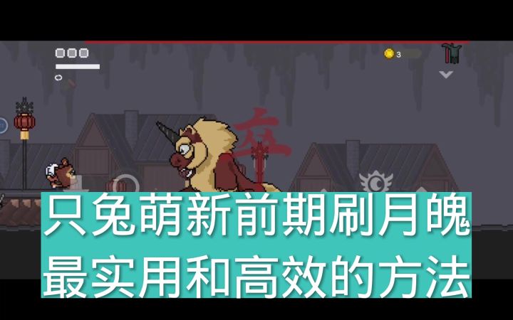 【只兔:不灭的勇者】萌新前期刷月魄最高效的方法以及天赋点介绍截图