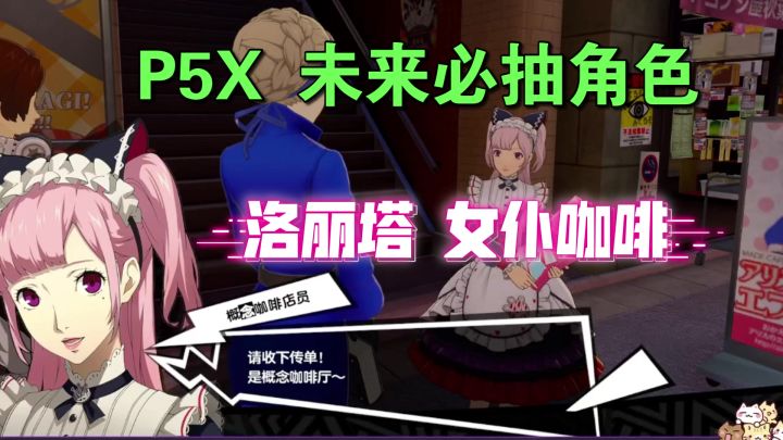 【P5X爆料】这个角色必抽!梨本成瑠海!洛丽塔女仆太可爱截图
