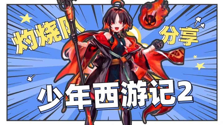 灼烧Debuff队,《少年西游记2》烦人阵容推荐!截图