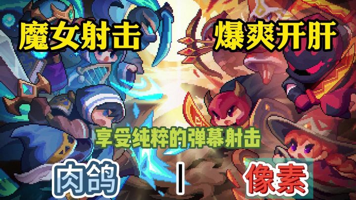 经典像素风格,超爽魔女射击体验!!肉鸽与像素的经典结合!截图