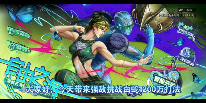 JOJO活动强敌挑战白蛇1200万打法截图