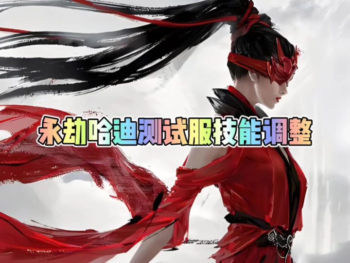 永劫无间哈迪测试服技能调整截图