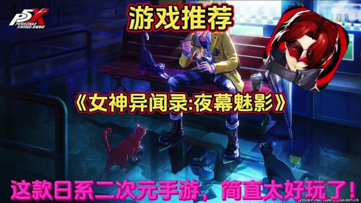 【游戏推荐】女神异闻录夜幕魅影:这款日系策略手游,太好玩了吧截图
