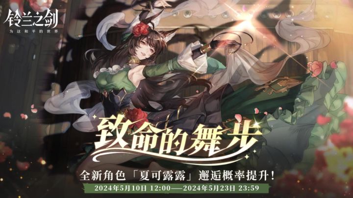 【铃兰之剑】夏可露露简评截图