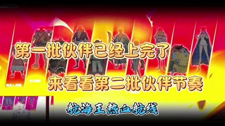 热血航线第二批伙伴登场节奏截图