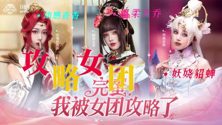 这策划也太会整活了!!女团大家都攻略了吗?截图