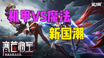 机甲vs魔法新国潮