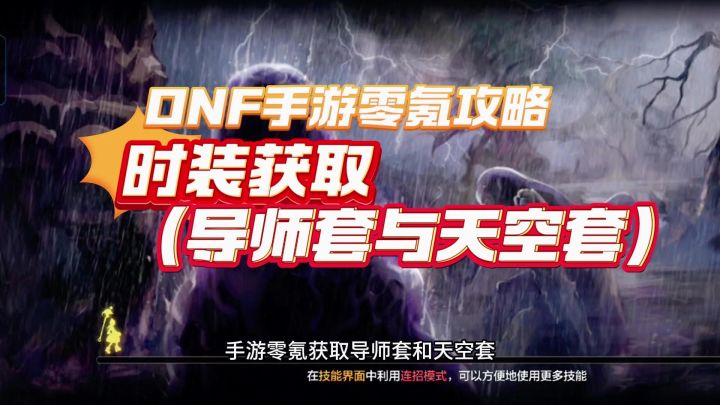 DNF手游零氪攻略:时装获取(导师套与天空套)截图