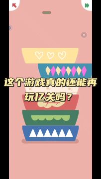 这个游戏真的还能再玩亿关吗？