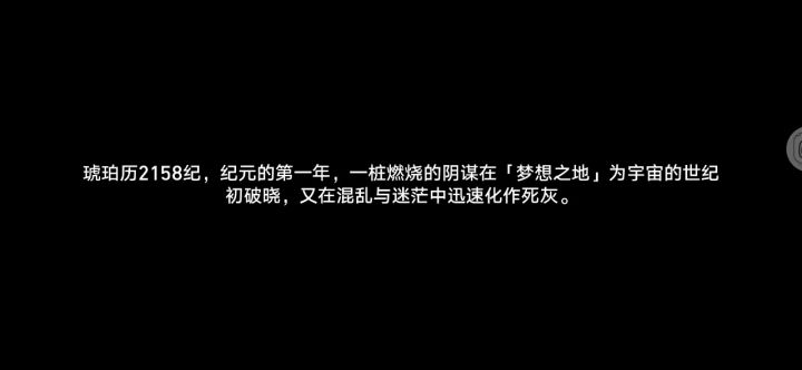 崩铁剧情打卡,剧透别来截图