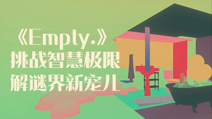 解谜界杀出的新黑马？错综复杂的谜题，不想亲自体验一番吗？截图